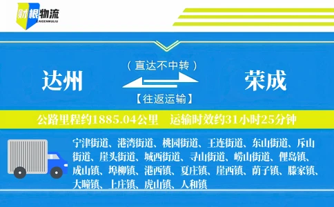 达州到荣成物流公司
