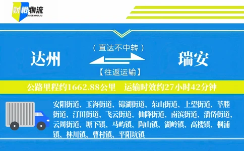 达州到瑞安物流公司