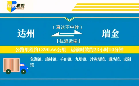 达州到瑞金物流公司