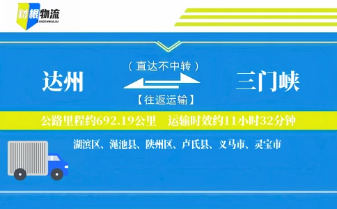 达州到三门峡物流公司