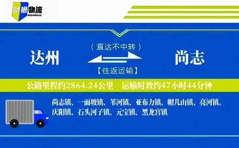 达州到尚志物流公司