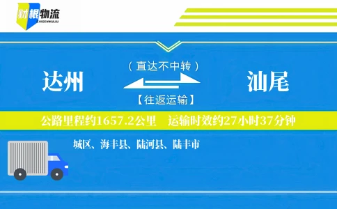 达州到汕尾物流公司