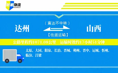 达州到山西物流公司