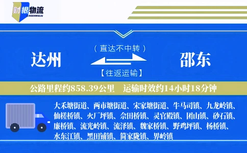 达州到邵东物流公司