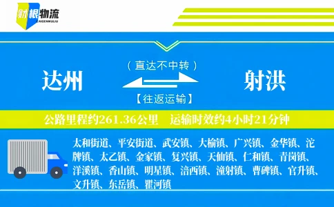 达州到射洪物流公司