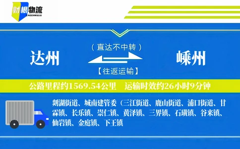 达州到嵊州物流公司