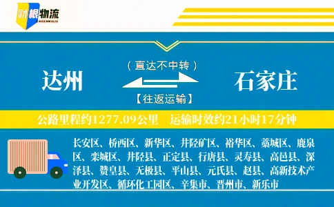 达州到石家庄物流公司