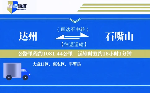 达州到石嘴山物流公司
