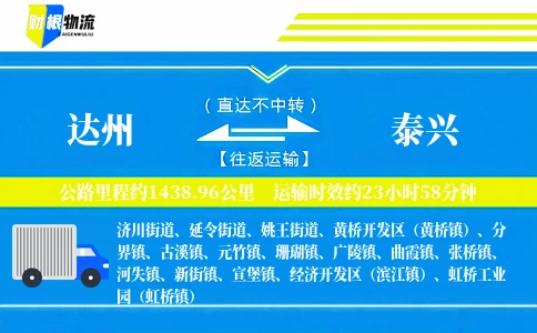 达州到泰兴物流公司