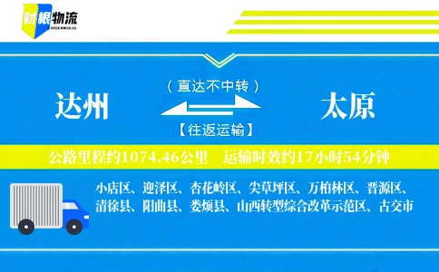 达州到太原物流公司