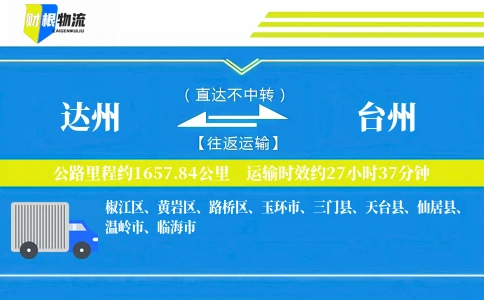 达州到台州物流公司