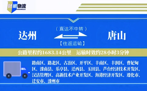 达州到唐山物流公司
