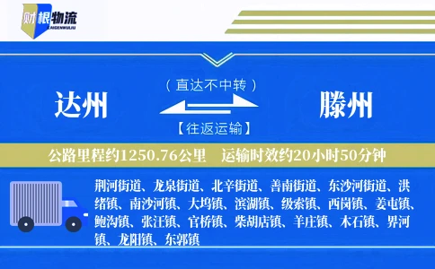 达州到滕州物流公司