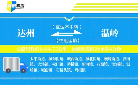 达州到温岭物流公司