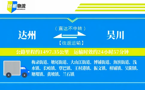 达州到吴川物流公司