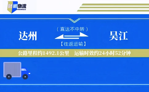 达州到吴江物流公司