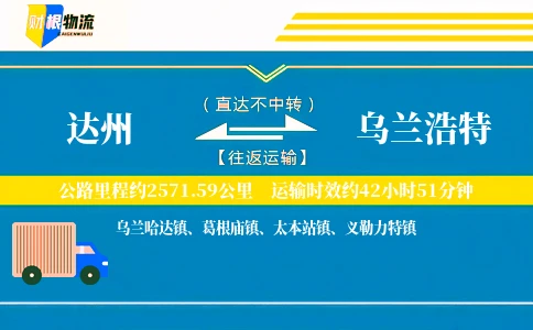 达州到乌兰浩特物流公司