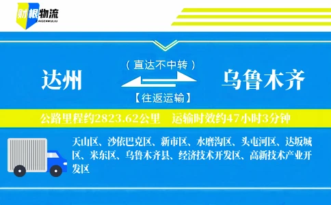 达州到乌鲁木齐物流公司
