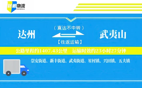 达州到武夷山物流公司