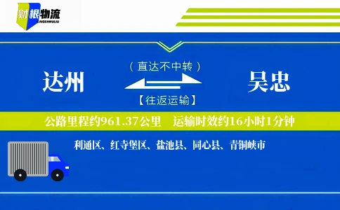 达州到吴忠物流公司