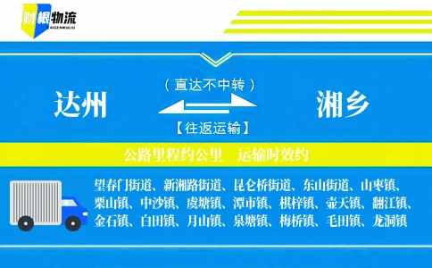 达州到湘乡物流公司