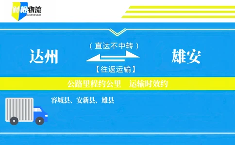 达州到雄安物流公司