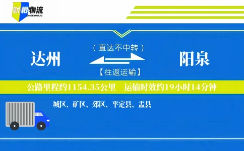 达州到阳泉物流公司