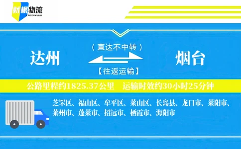 达州到烟台物流公司