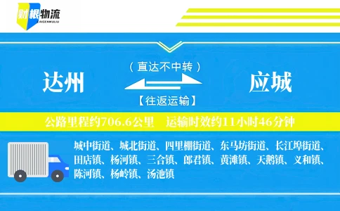 达州到应城物流公司