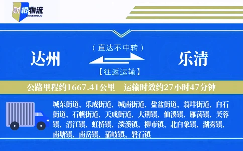 达州到乐清物流公司
