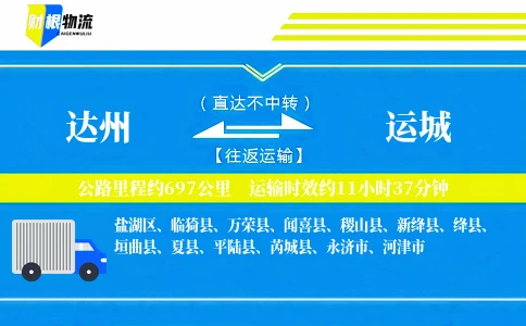 达州到运城物流公司