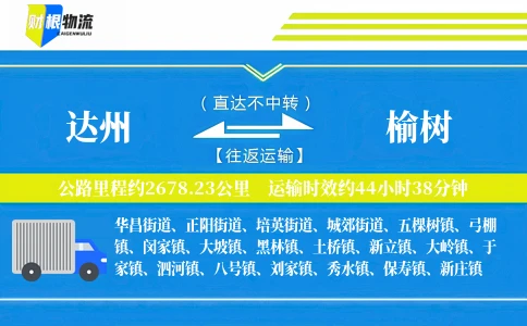 达州到榆树物流公司