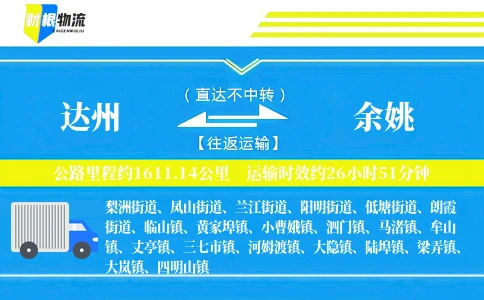 达州到余姚物流公司