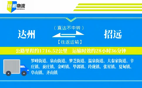 达州到招远物流公司