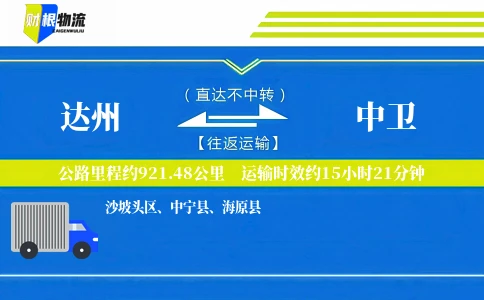 达州到中卫物流公司