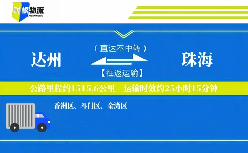 达州到珠海物流公司