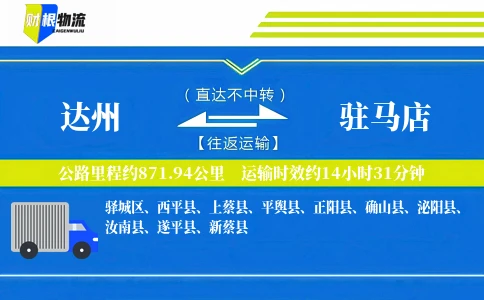 达州到驻马店物流公司