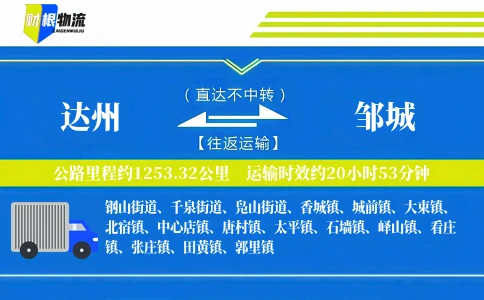 达州到邹城物流公司