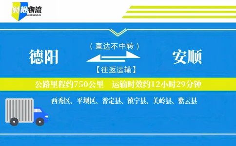 德阳到安顺物流公司