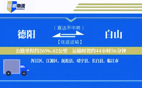 德阳到白山物流公司