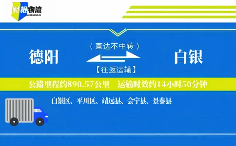 德阳到白银物流公司