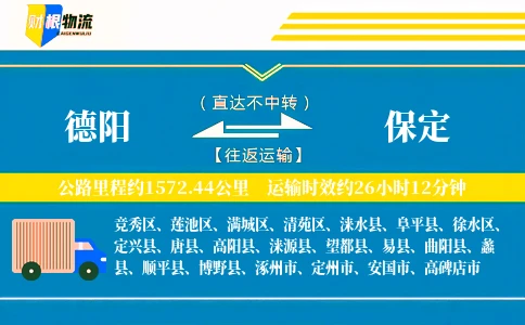 德阳到保定物流公司