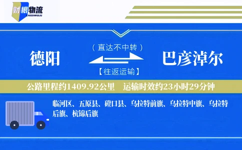 德阳到巴彦淖尔物流公司