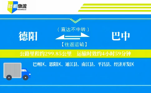 德阳到巴中物流公司