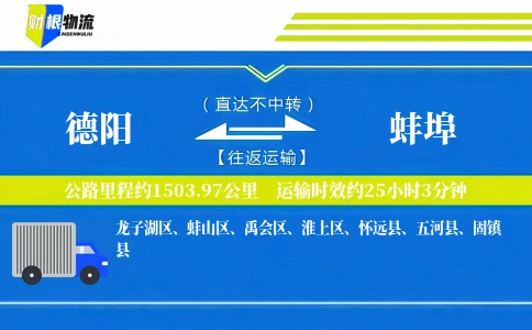 德阳到蚌埠物流公司