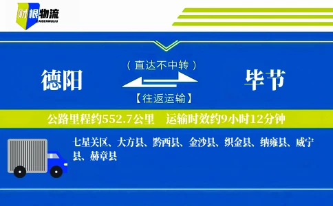 德阳到毕节物流公司