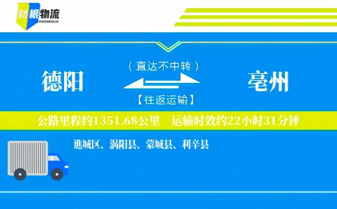 德阳到亳州物流公司