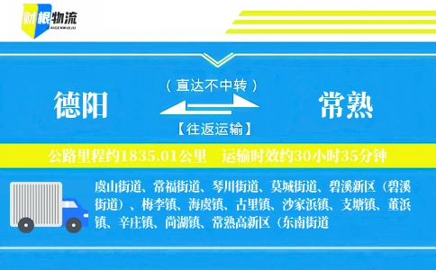 德阳到常熟物流公司