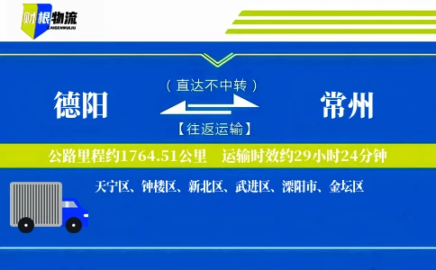 德阳到常州物流公司