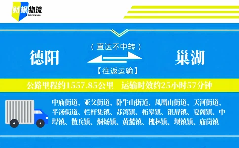 德阳到巢湖物流公司